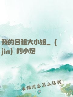 我的合租大小姐