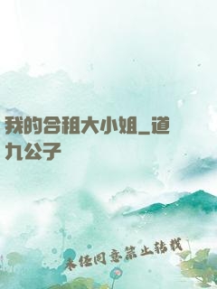 我的合租大小姐