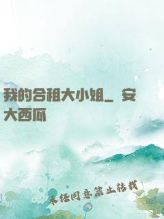我的合租大小姐