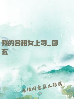 我的合租女上司