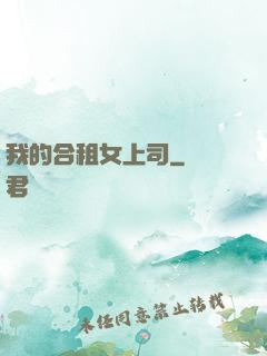 我的合租女上司