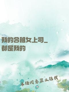 我的合租女上司