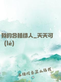 我的合租情人