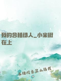 我的合租情人