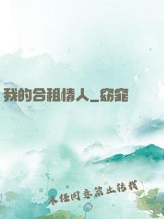 我的合租情人