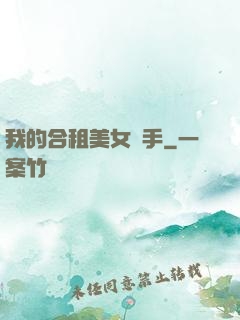 我的合租美女殺手