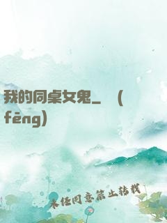 我的同桌女鬼