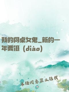 我的同桌女鬼