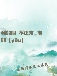 我的同門不正常