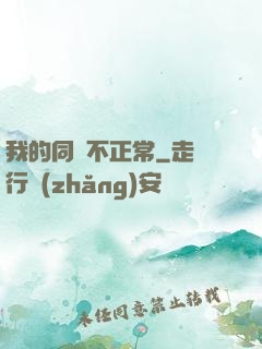 我的同門不正常