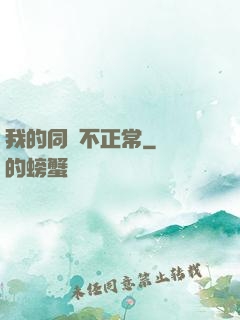 我的同門不正常