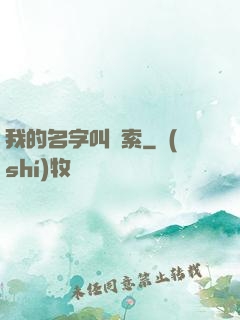 我的名字叫鋼索