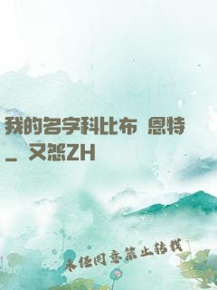 我的名字科比布萊恩特
