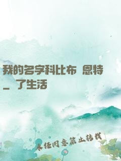 我的名字科比布萊恩特