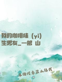 我的咖啡味醫(yī)生男友
