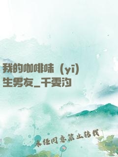 我的咖啡味醫(yī)生男友