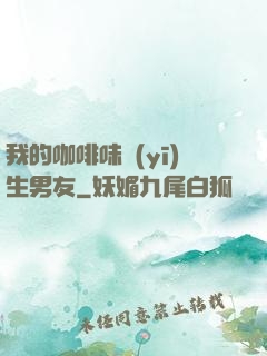 我的咖啡味醫(yī)生男友