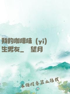 我的咖啡味醫(yī)生男友