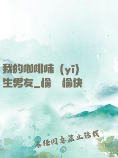 我的咖啡味醫(yī)生男友