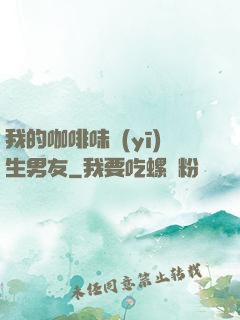 我的咖啡味醫(yī)生男友
