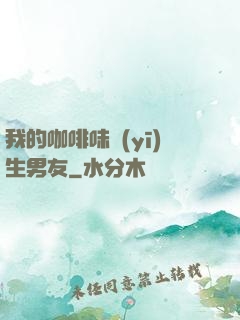 我的咖啡味醫(yī)生男友