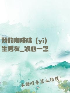 我的咖啡味醫(yī)生男友