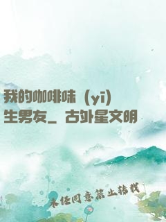 我的咖啡味醫(yī)生男友
