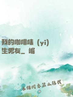 我的咖啡味醫(yī)生男友
