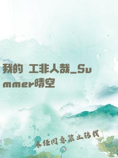 我的員工非人哉