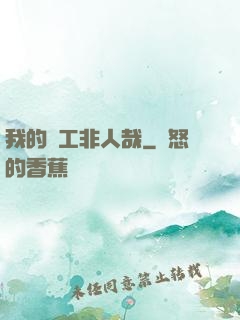 我的員工非人哉