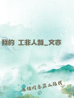 我的員工非人哉