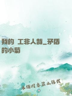 我的員工非人哉
