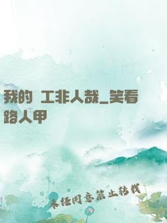 我的員工非人哉