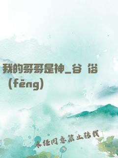 我的哥哥是神