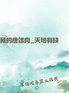 我的唐僧肉