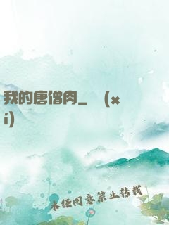 我的唐僧肉