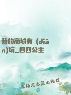 我的商城有點(diǎn)坑