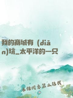 我的商城有點(diǎn)坑