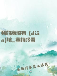 我的商城有點(diǎn)坑