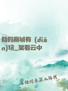 我的商城有點(diǎn)坑
