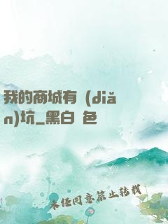 我的商城有點(diǎn)坑
