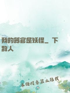 我的器官是妖怪