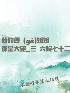 我的四個(gè)姐姐都是大佬