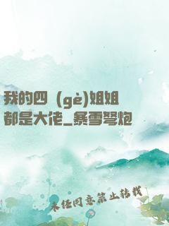 我的四個(gè)姐姐都是大佬
