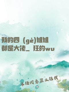 我的四個(gè)姐姐都是大佬