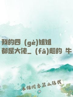 我的四個(gè)姐姐都是大佬