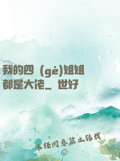 我的四個(gè)姐姐都是大佬
