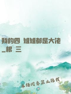 我的四個姐姐都是大佬
