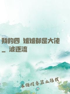 我的四個姐姐都是大佬