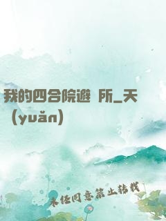 我的四合院避難所
